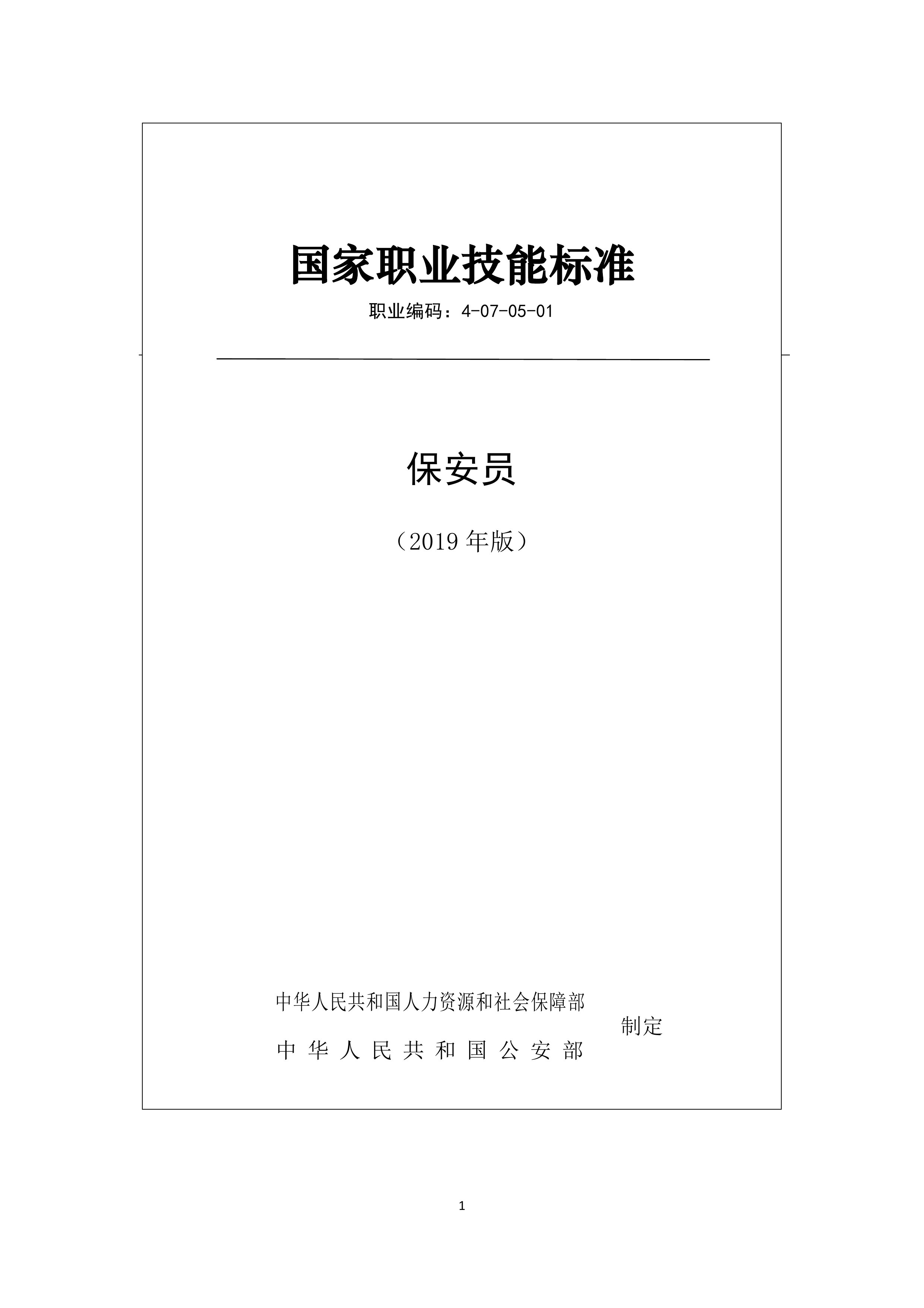 国家职业技能标准-保安员（2019版）