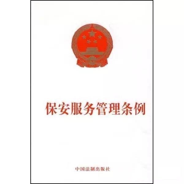 保安服务管理条例