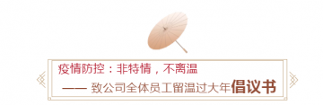 疫情防控：非特情，不离温   —— 致公司全体员工留温过大年倡议书