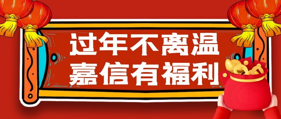 嘉信保安丨留温过年福利来了